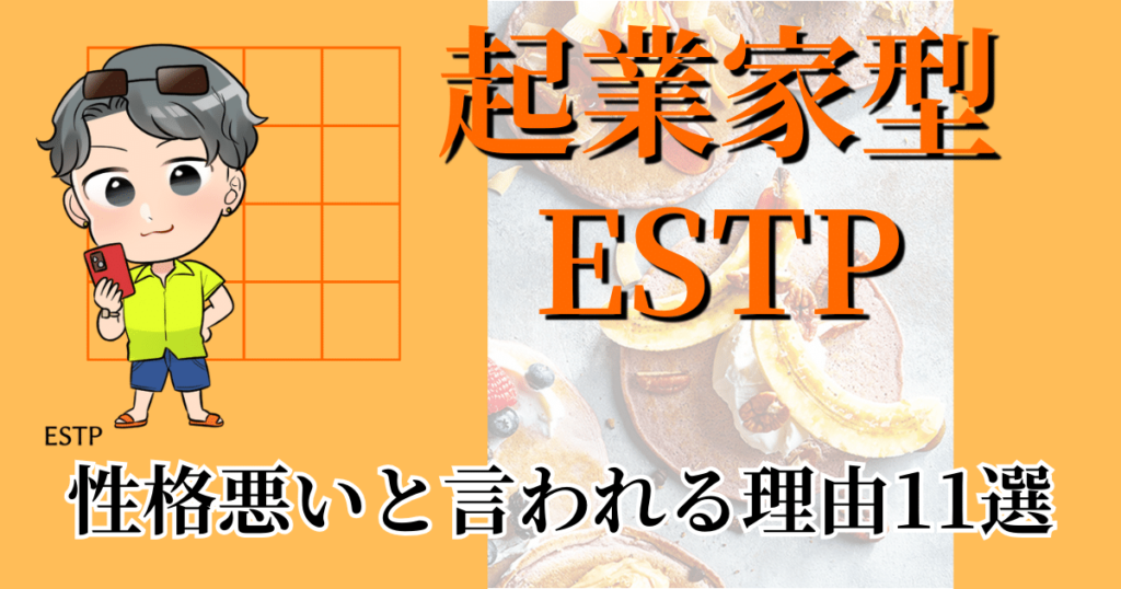 起業家型ESTPが性格悪いと言われる理由11選