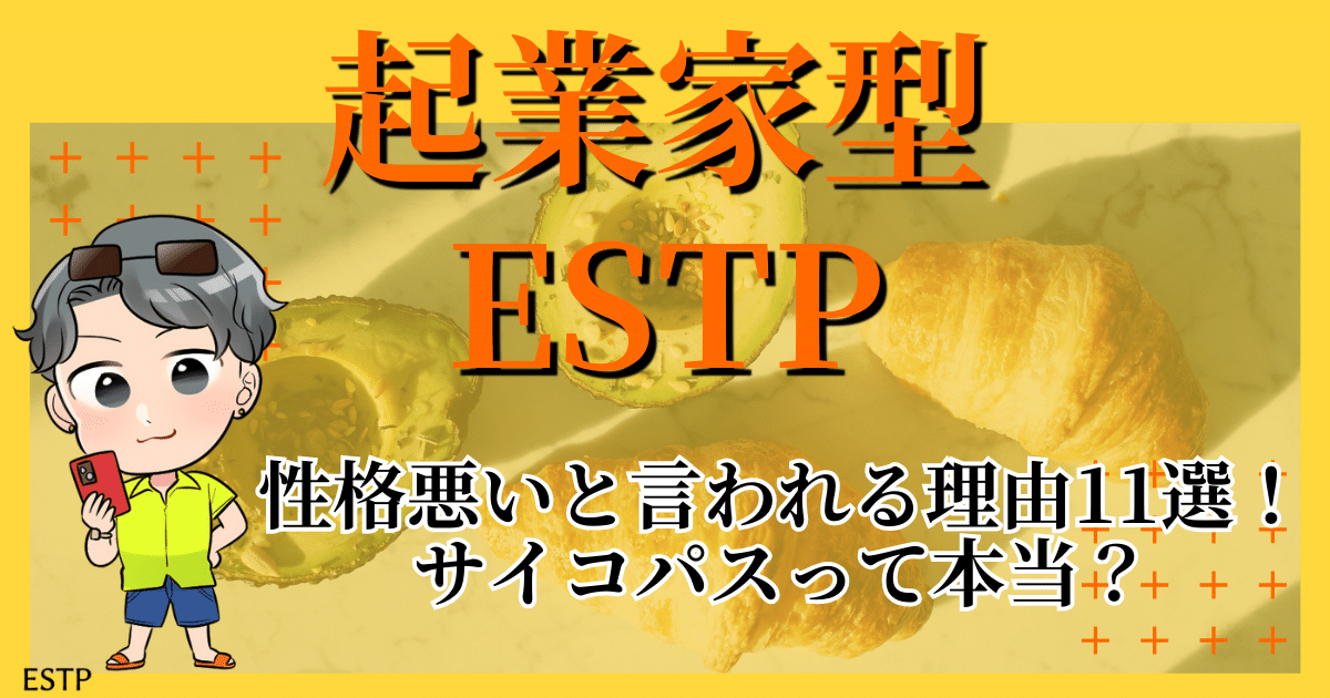 起業家型ESTP性格悪いと言われる理由11選！サイコパスって本当？