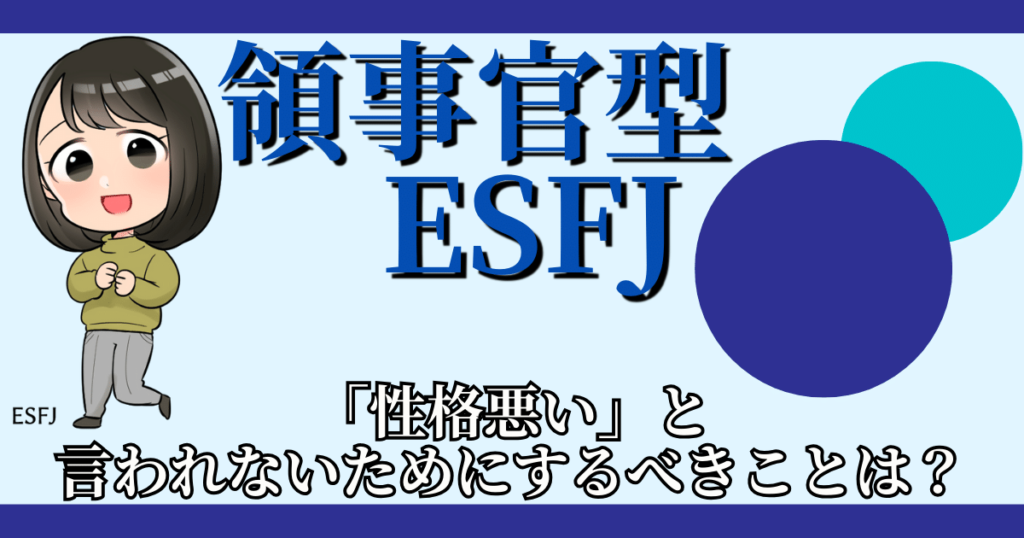 領事官型ESFJが「性格悪い」と言われないためにするべきことは？