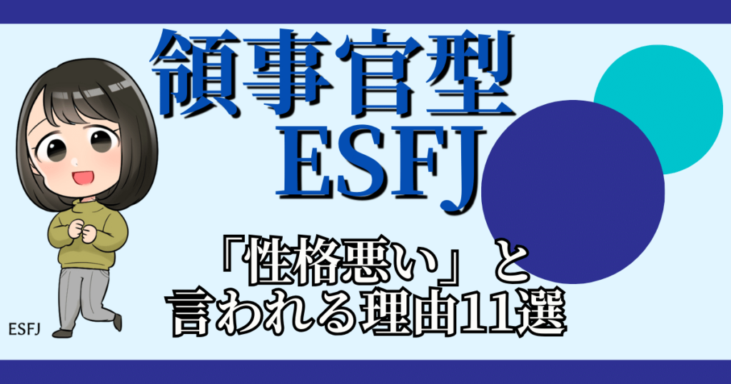 領事官型ESFJが「性格悪い」と言われる理由11選