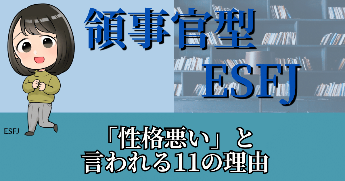 領事官型ESFJが「性格悪い」と言われる11の理由
