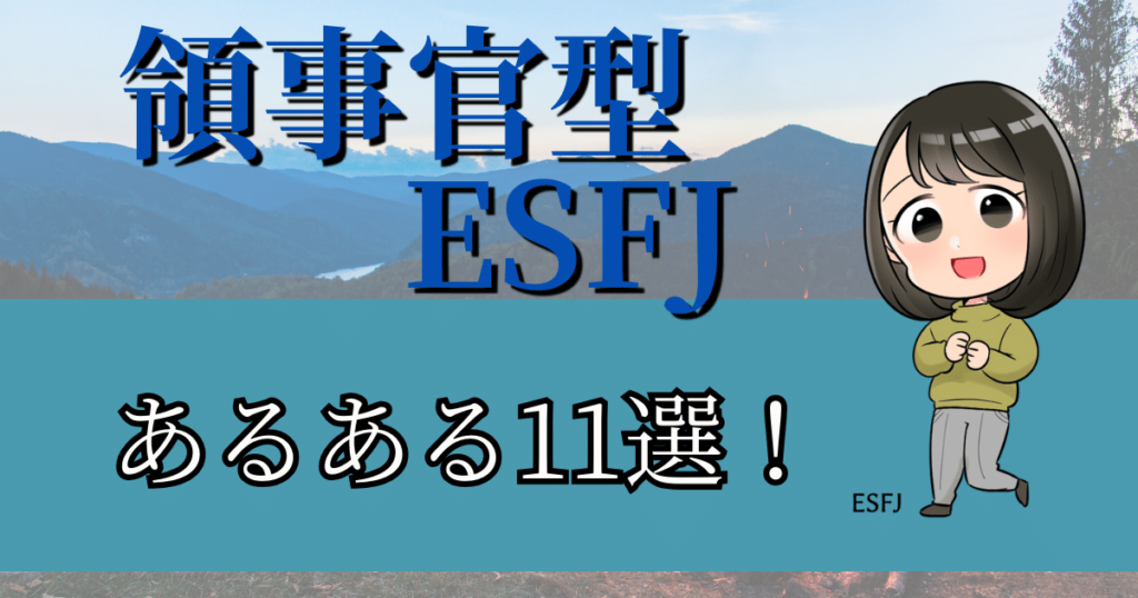 領事官型ESFJのあるある11選！