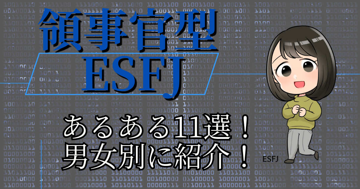 領事官型ESFJあるある11選！男女別に紹介！