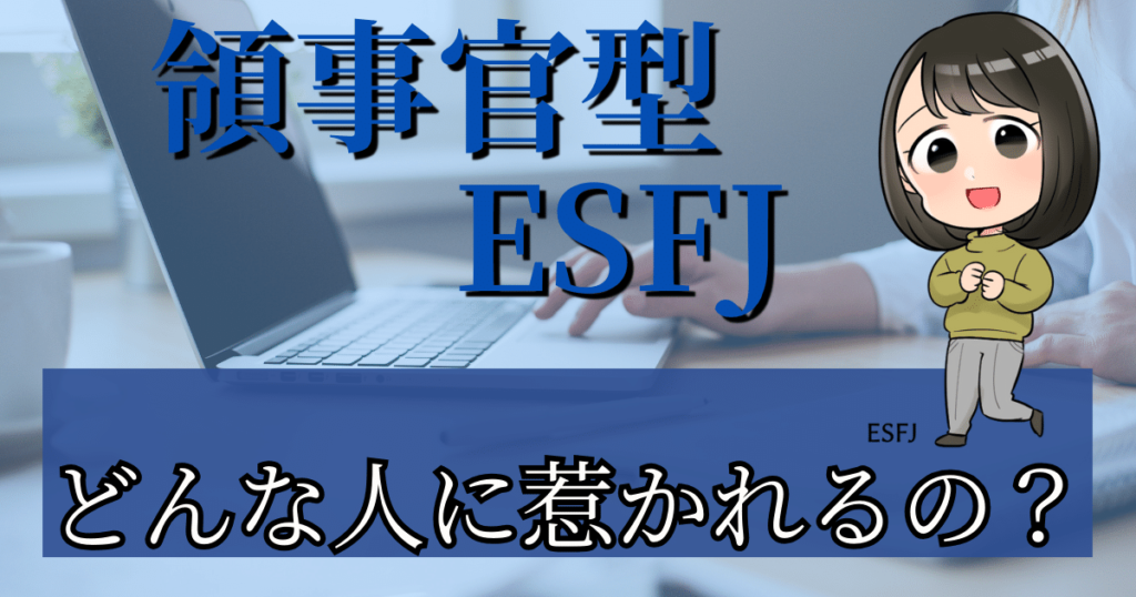 領事官型ESFJはどんな人に惹かれるの？