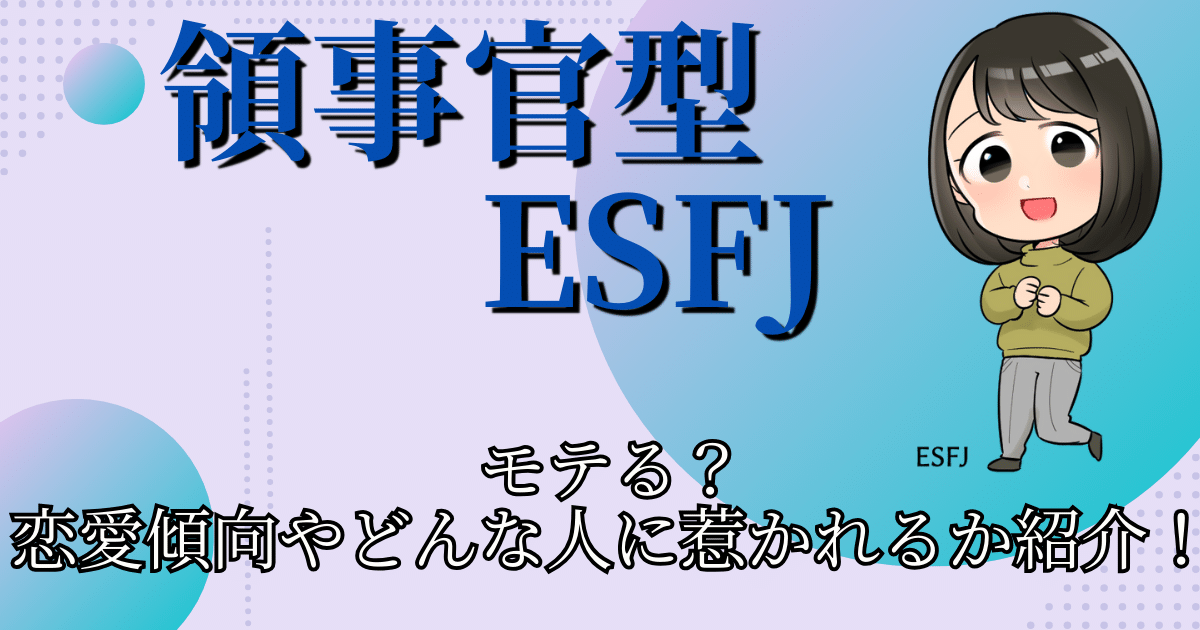 領事官型ESFJモテる？恋愛傾向やどんな人に惹かれるか紹介！
