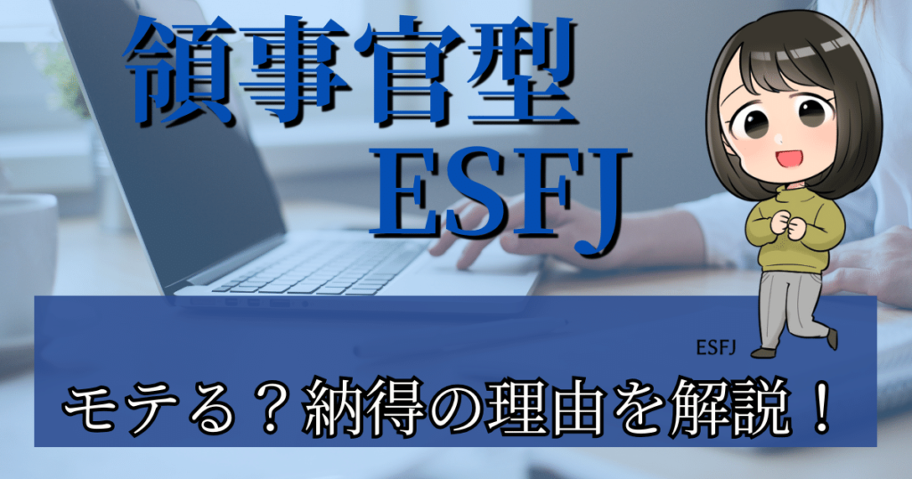 領事官型ESFJはモテる？納得の理由を解説！