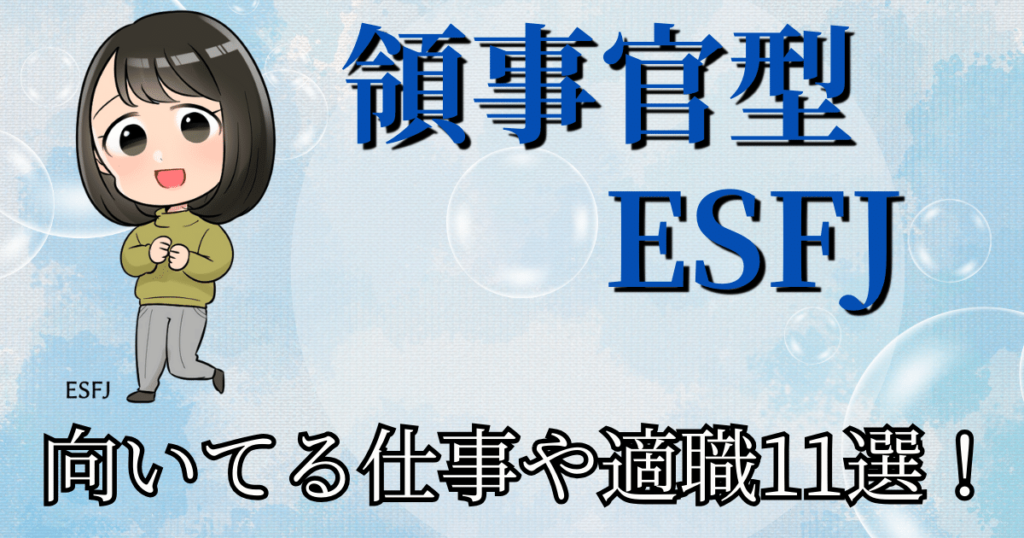 領事官型ESFJが向いてる仕事や適職11選！