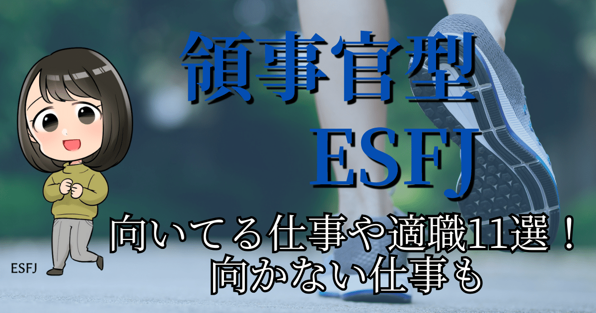 領事官型ESFJ向いてる仕事や適職11選！向かない仕事も