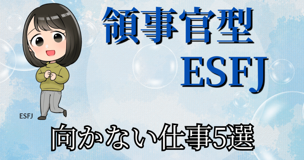 領事官型ESFJに向かない仕事5選