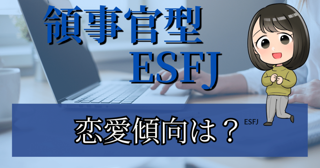 領事官型ESFJの恋愛傾向は？