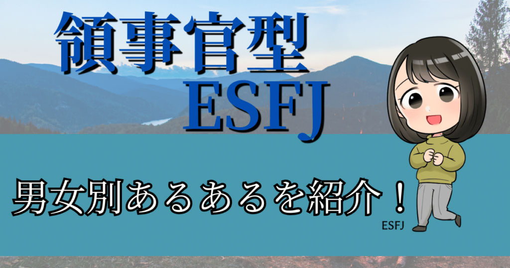 領事官型ESFJの男女別あるあるを紹介！