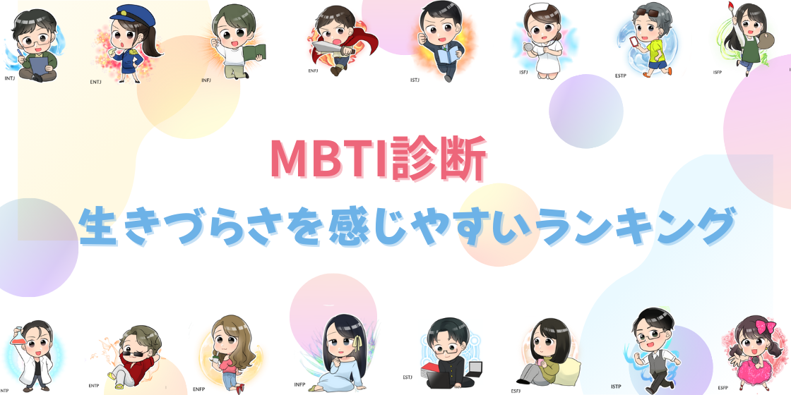 MBTI生きづらさランキング！生きづらい理由や対処法も解説
