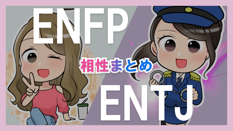 ENFPとENTJの相性や違いまとめ【恋愛・仕事・友情面】