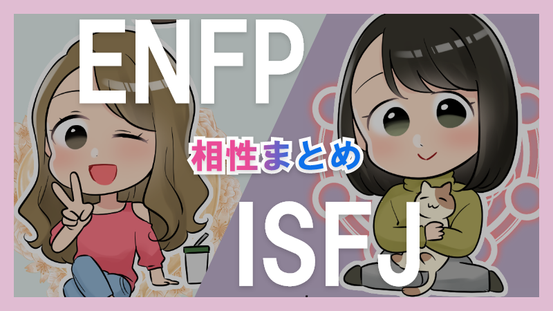 ENFPとESFJの相性や違いまとめ【恋愛・仕事・友情面】