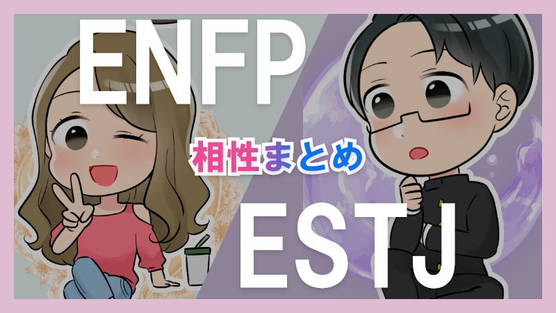 ENFPとESTJの相性や違いまとめ【恋愛・仕事・友情面】