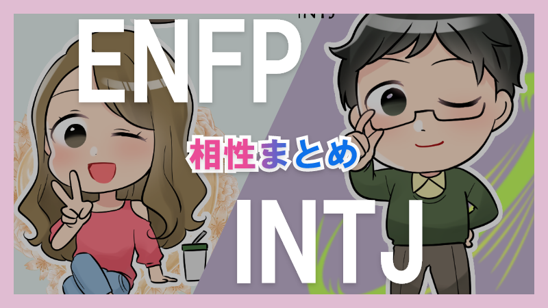 ENFPとINTJの相性や違いまとめ【恋愛・仕事・友情面】