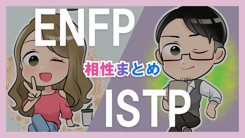 ENFPとISTPの相性や違いまとめ【恋愛・仕事・友情面】