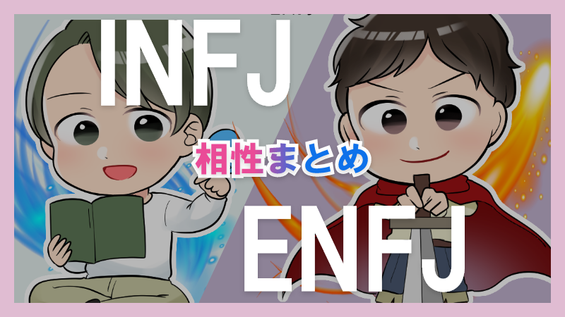 INFJとENFJの相性や違いまとめ【恋愛・仕事・友情面】 – 1