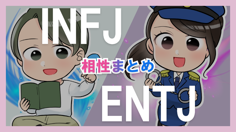 INFJとENTJの相性や違いまとめ【恋愛・仕事・友情面】 – 1