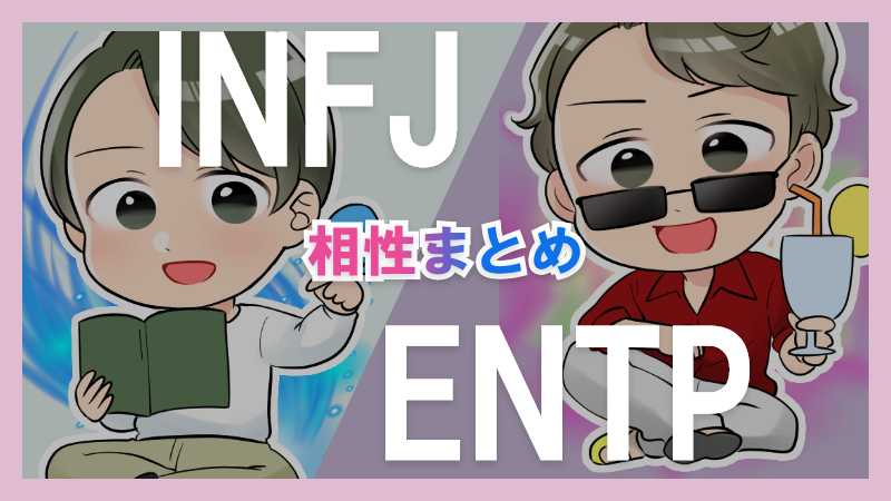 INFJとENTPの相性や違いまとめ【恋愛・仕事・友情面】 – 1