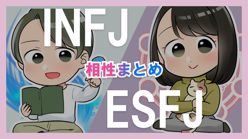 INFJとESFJの相性や違いまとめ【恋愛・仕事・友情面】 – 1