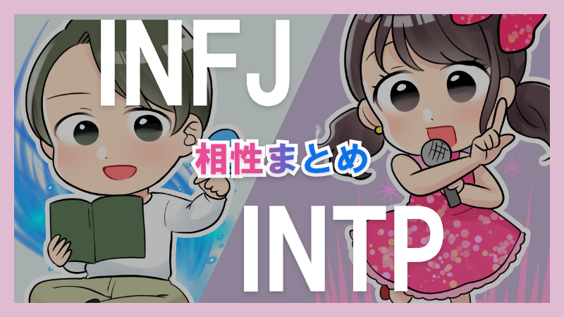 INFJとESFPの相性や違いまとめ【恋愛・仕事・友情面】 – 1