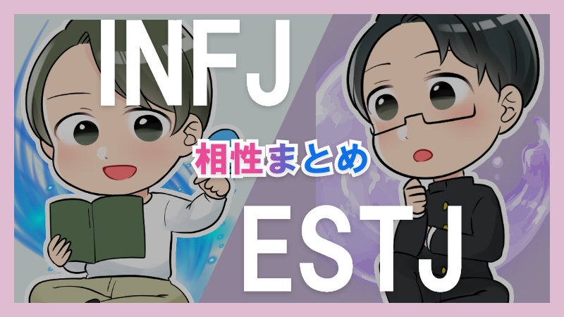 INFJとESTJの相性や違いまとめ【恋愛・仕事・友情面】 – 1