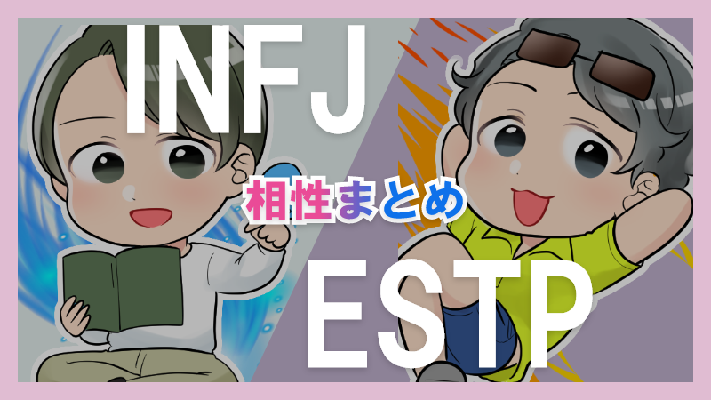 INFJとESTPの相性や違いまとめ【恋愛・仕事・友情面】 – 1