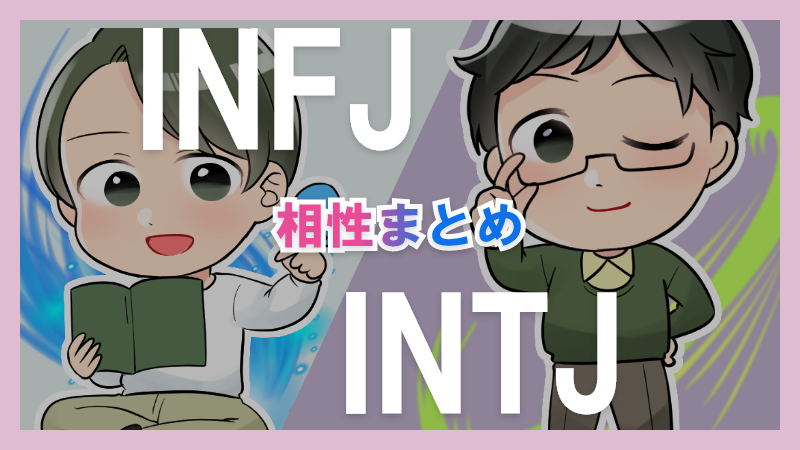 INFJとINTJの相性や違いまとめ【恋愛・仕事・友情面】 – 1