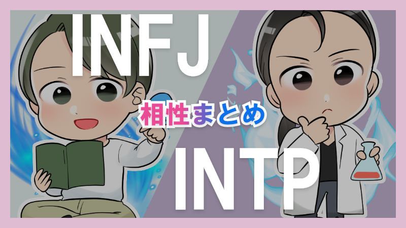 INFJとINTPの相性や違いまとめ【恋愛・仕事・友情面】 – 1