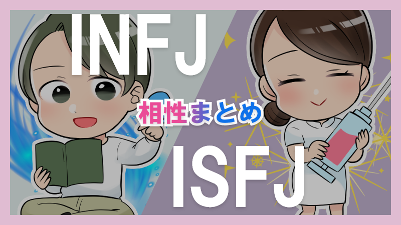 INFJとISFJの相性や違いまとめ【恋愛・仕事・友情面】 – 1