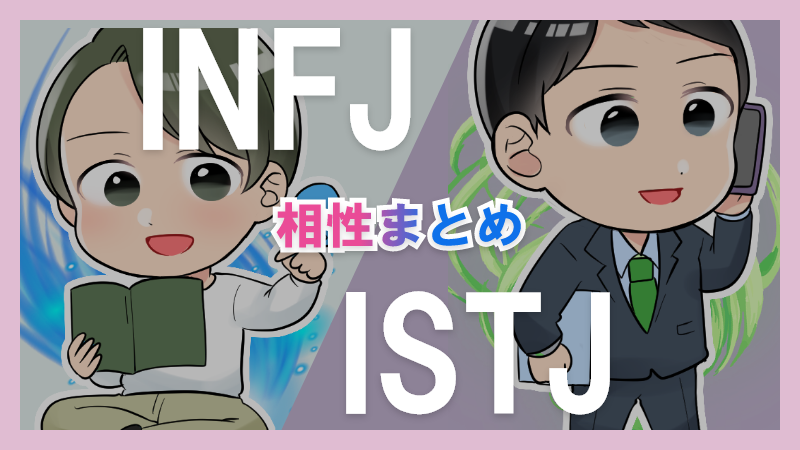 INFJとISTJの相性や違いまとめ【恋愛・仕事・友情面】 – 1