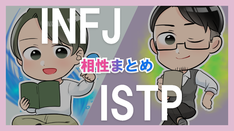 INFJとISTPの相性や違いまとめ【恋愛・仕事・友情面】 – 1