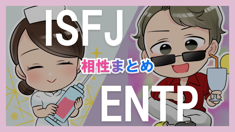 ISFJとENTPの相性や違いまとめ【恋愛・仕事・友情面】2
