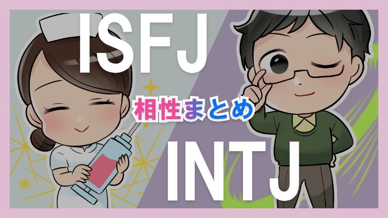 ISFJとINTJの相性や違いまとめ【恋愛・仕事・友情面】3 – 1