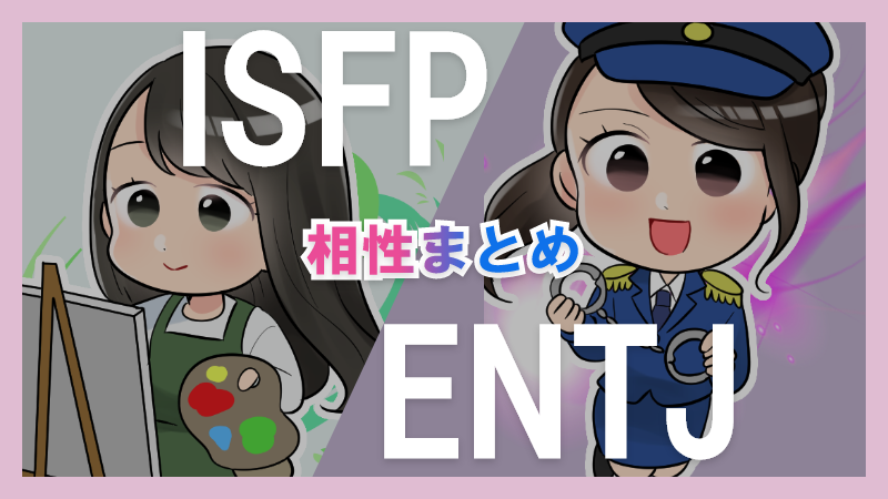 ISFPとENTJの相性や違いまとめ【恋愛・仕事・友情面】3