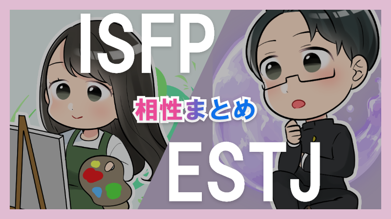 ISFPとESTJの相性や違いまとめ【恋愛・仕事・友情面】3