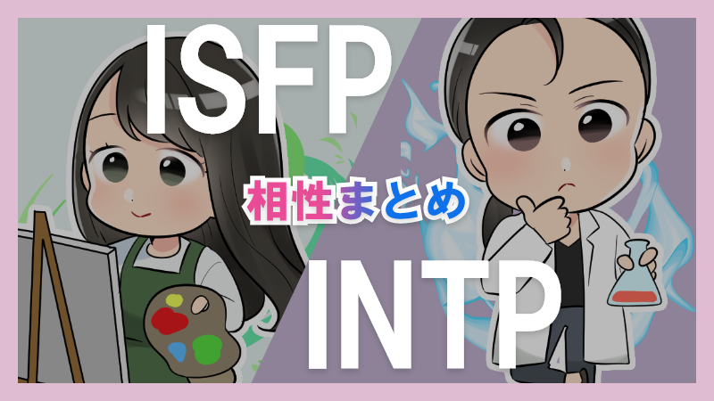 ISFPとINTPの相性や違いまとめ【恋愛・仕事・友情面】3