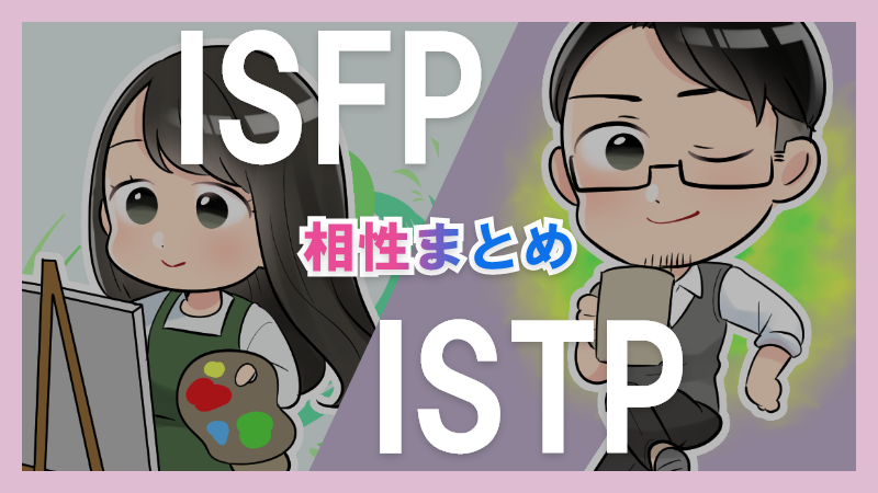 ISFPとISTPの相性や違いまとめ【恋愛・仕事・友情面】3